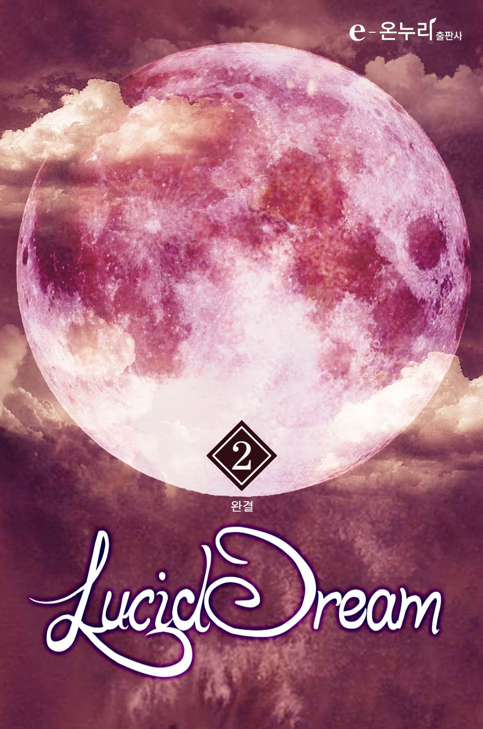 루시드 드림(lucid dream) 2권 (완결)