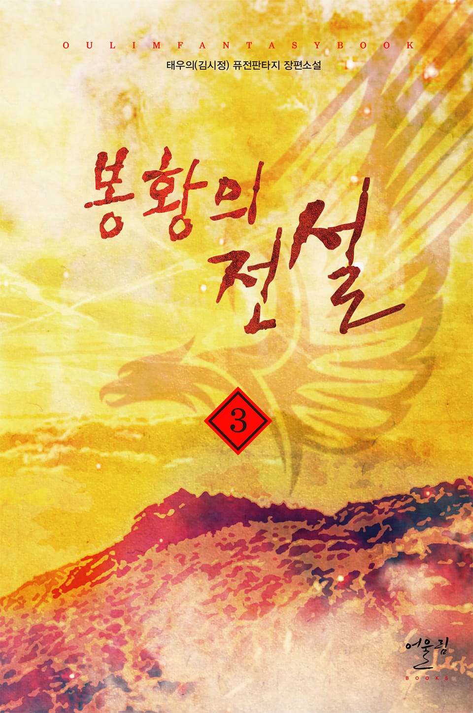 봉황의 전설 3권