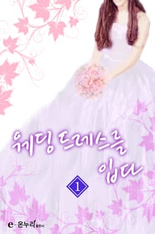 웨딩드레스를 입다