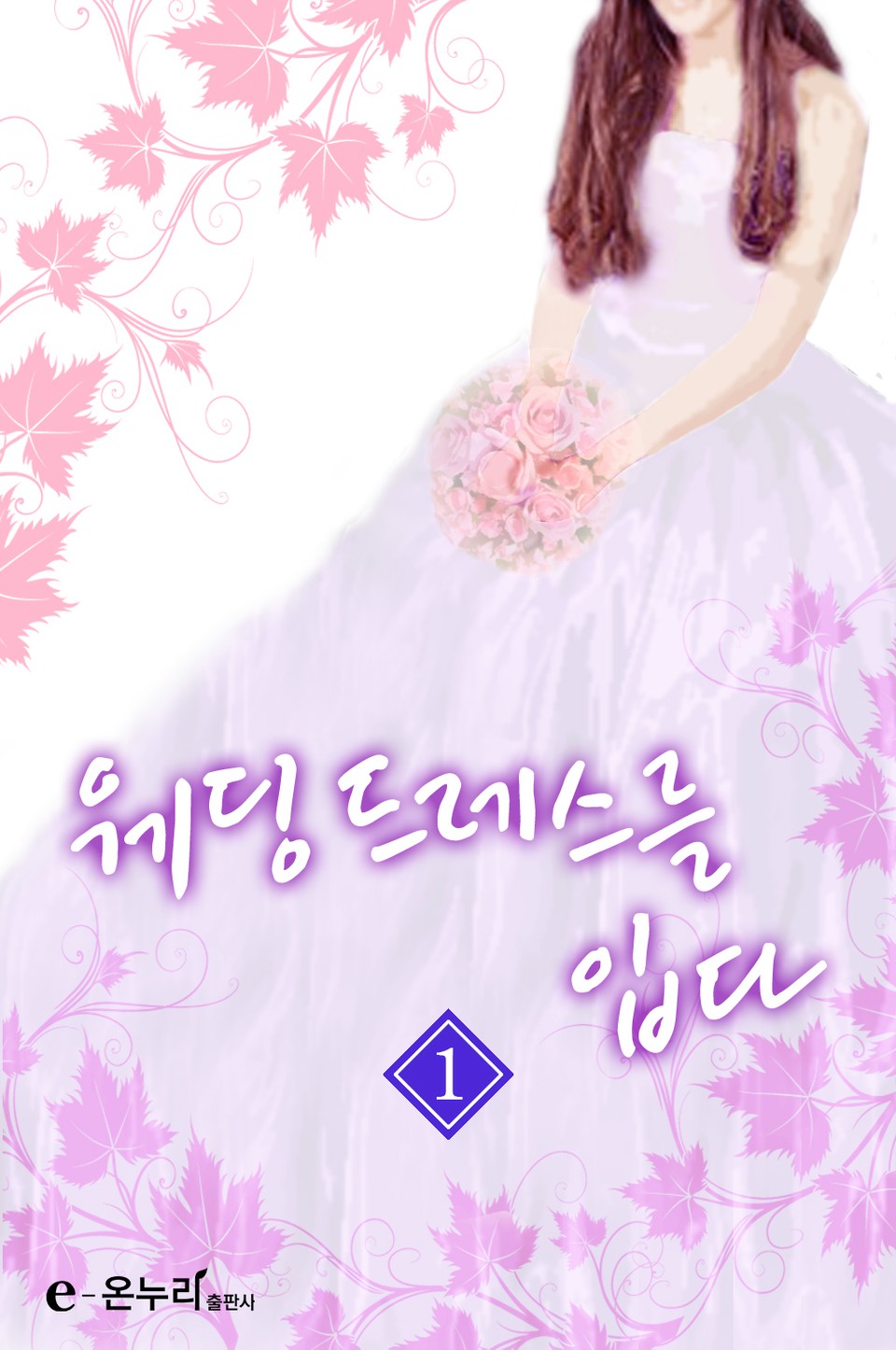 웨딩드레스를 입다 1권