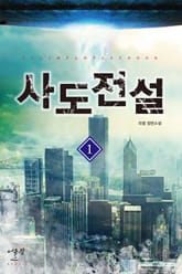 사도전설 표지 이미지