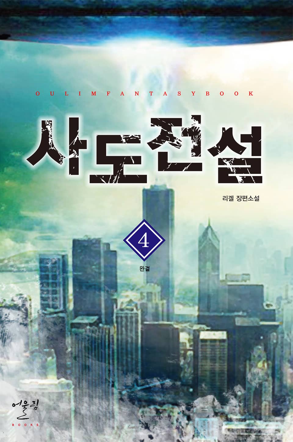 사도전설 4권 (완결)