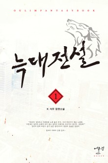 늑대전설