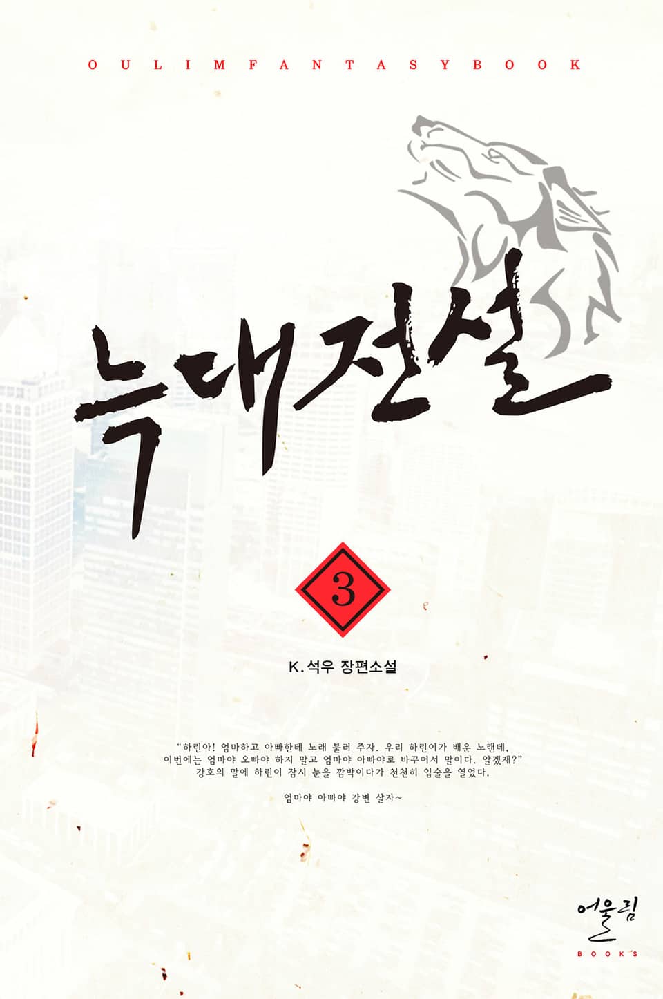늑대전설 3권