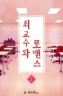 최교수와 로맨스