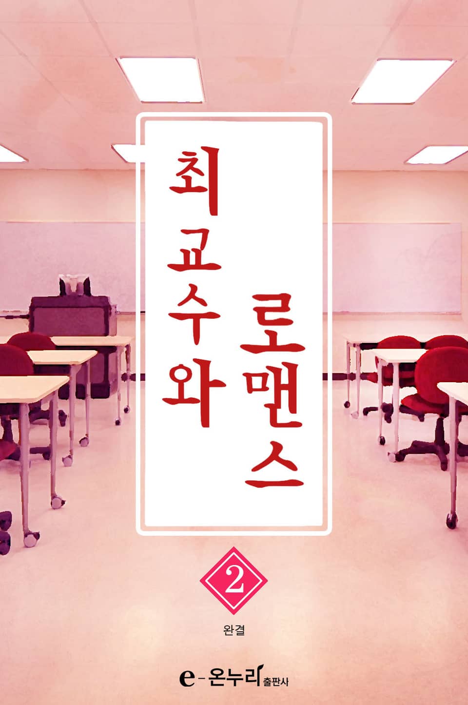 최교수와 로맨스 2권 (완결)