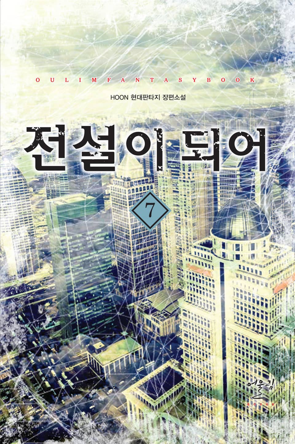 전설이 되어 7권