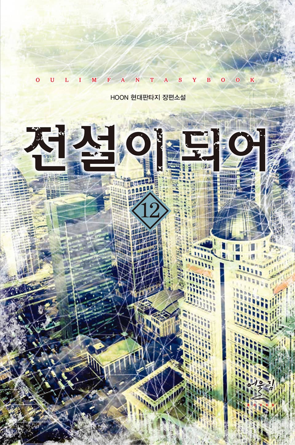 전설이 되어 12권