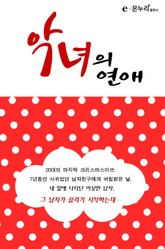 악녀의 연애 표지 이미지