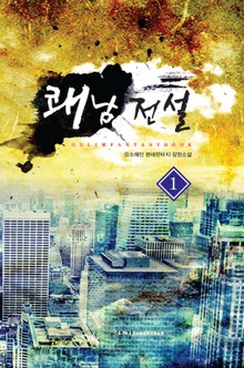 쾌남 전설