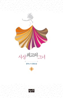 개정판 | 사상 최고의 그녀