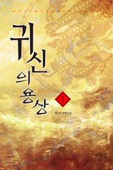 귀신의 용상