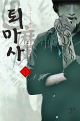 퇴마사 표지 이미지