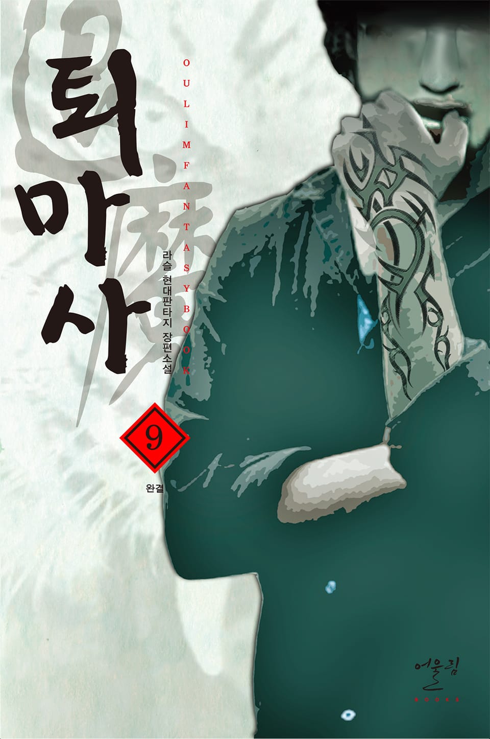 퇴마사 9권 (완결)