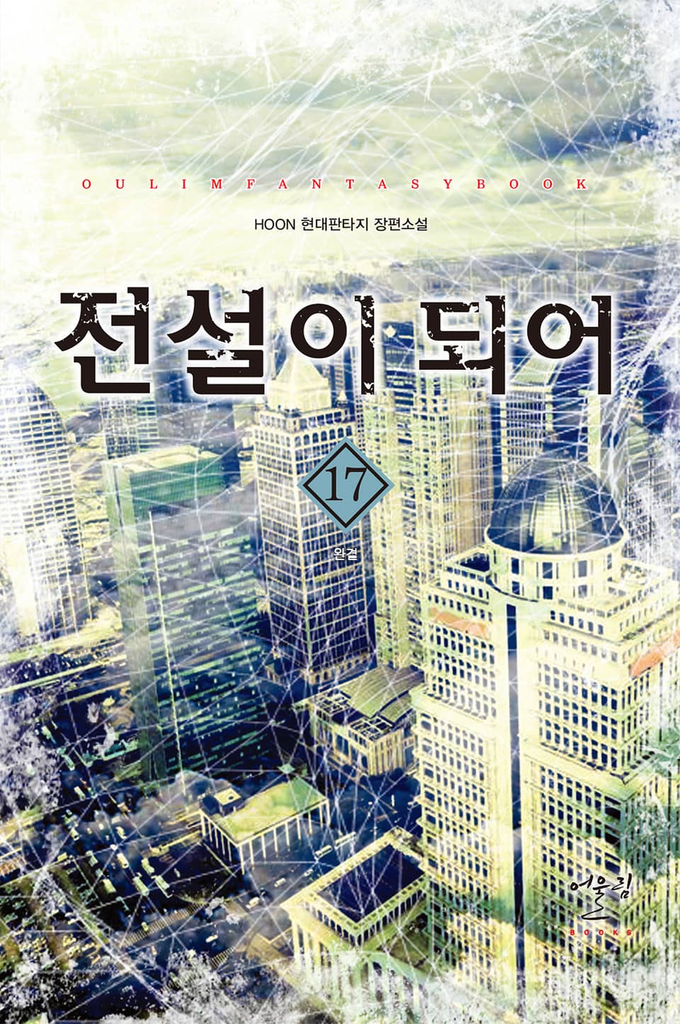 전설이 되어 17권 (완결)