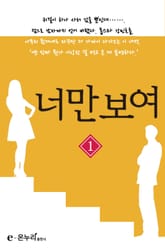 너만 보여 표지 이미지