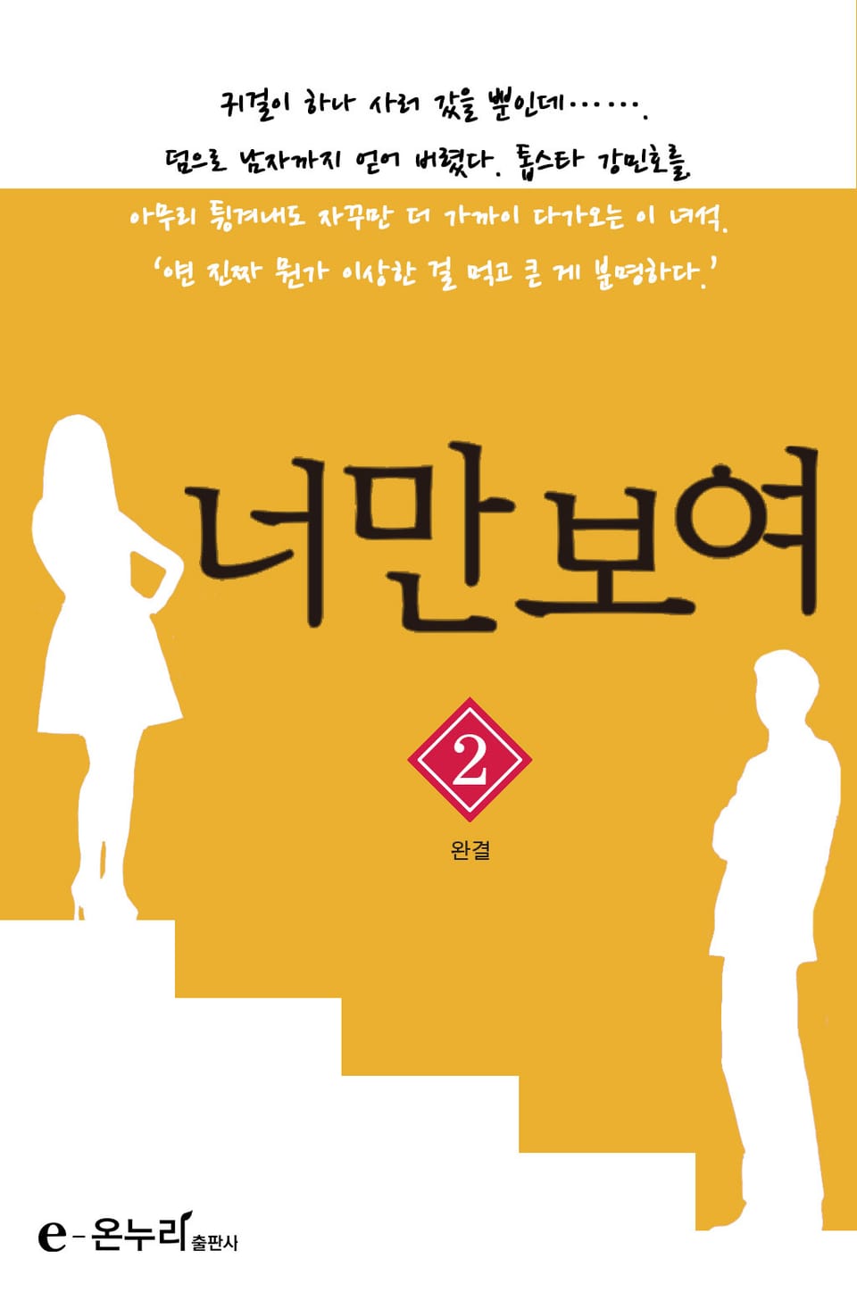 너만 보여 2권 (완결)