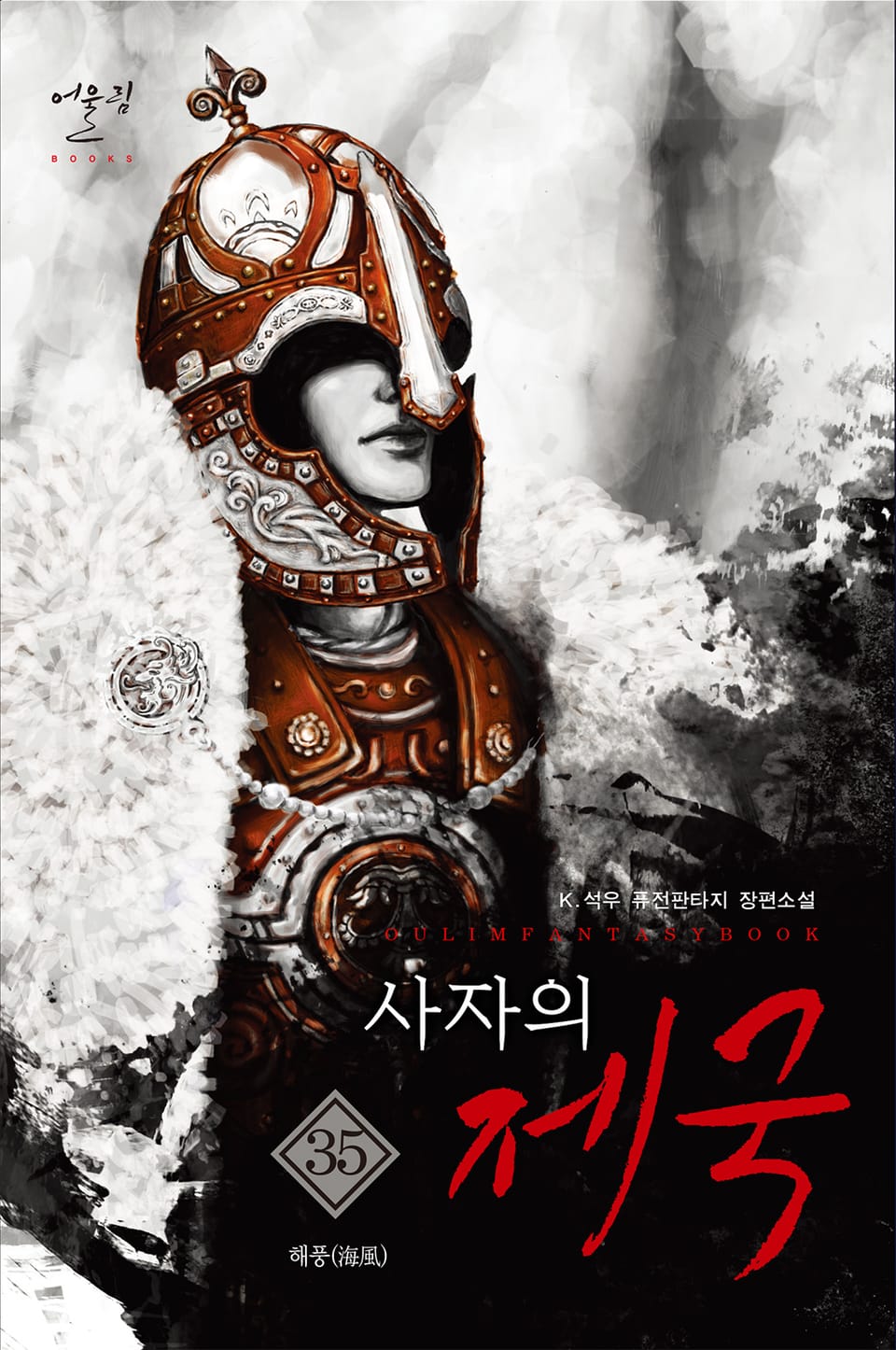 사자의 제국 35권