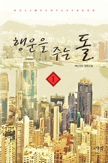 행운을 주는 돌