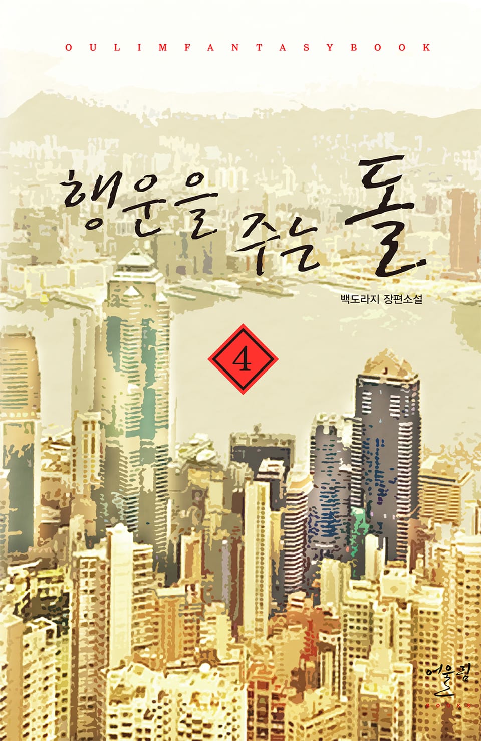행운을 주는 돌 4권