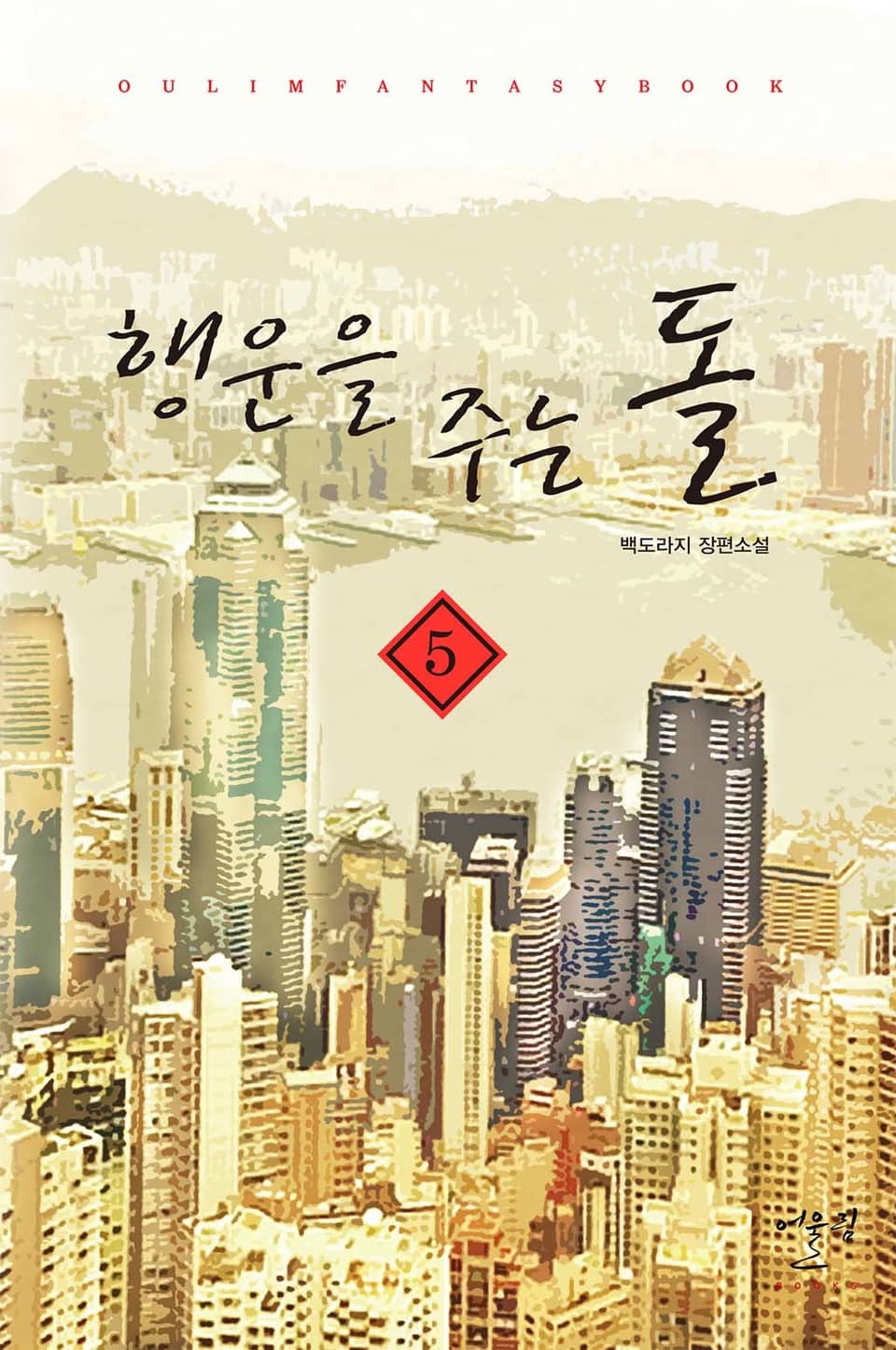 행운을 주는 돌 5권