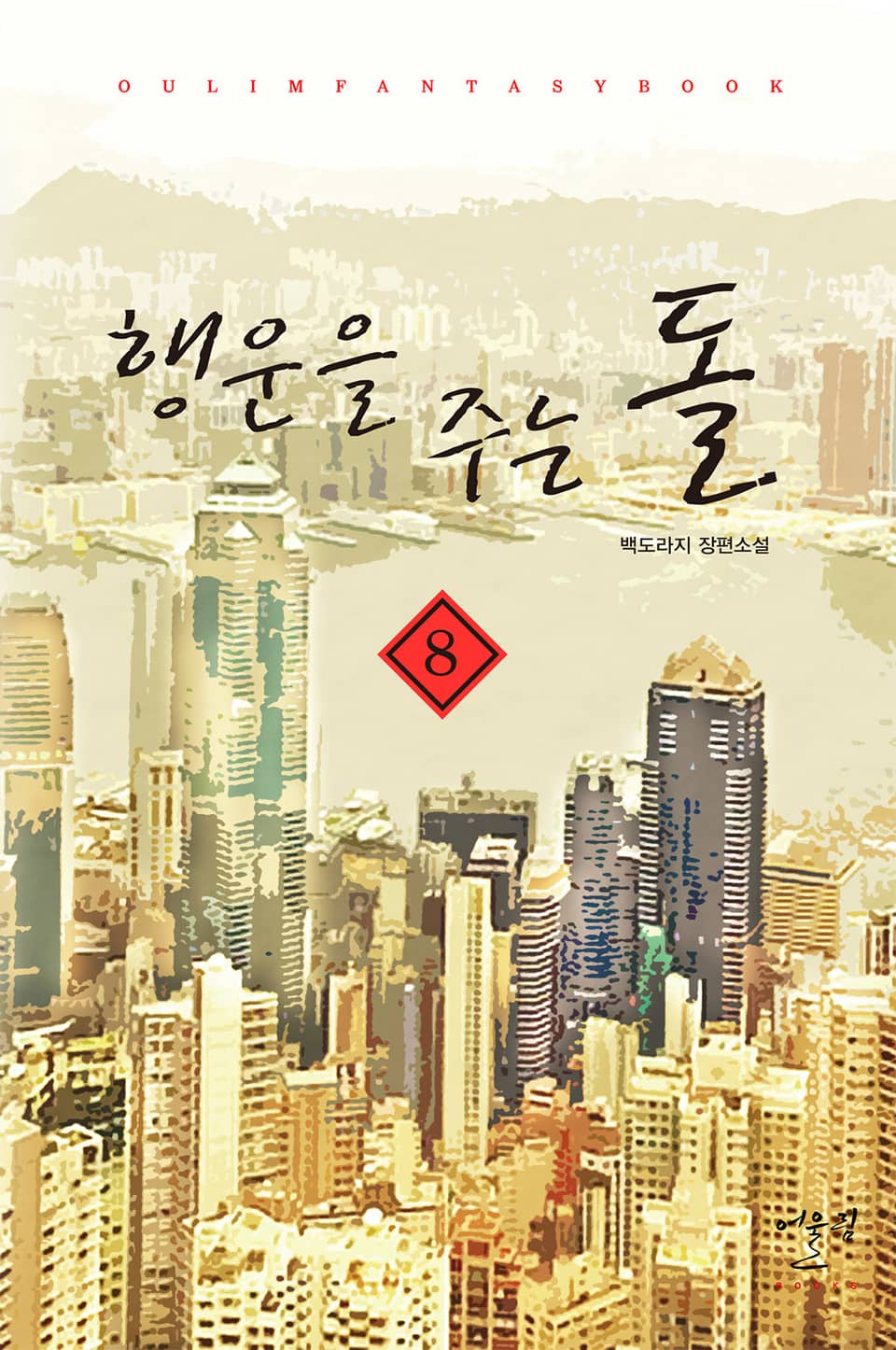 행운을 주는 돌 8권