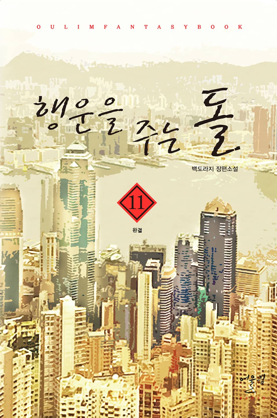 행운을 주는 돌 11권 (완결)