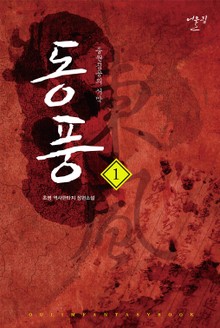 동풍 - 중원침공의 서막