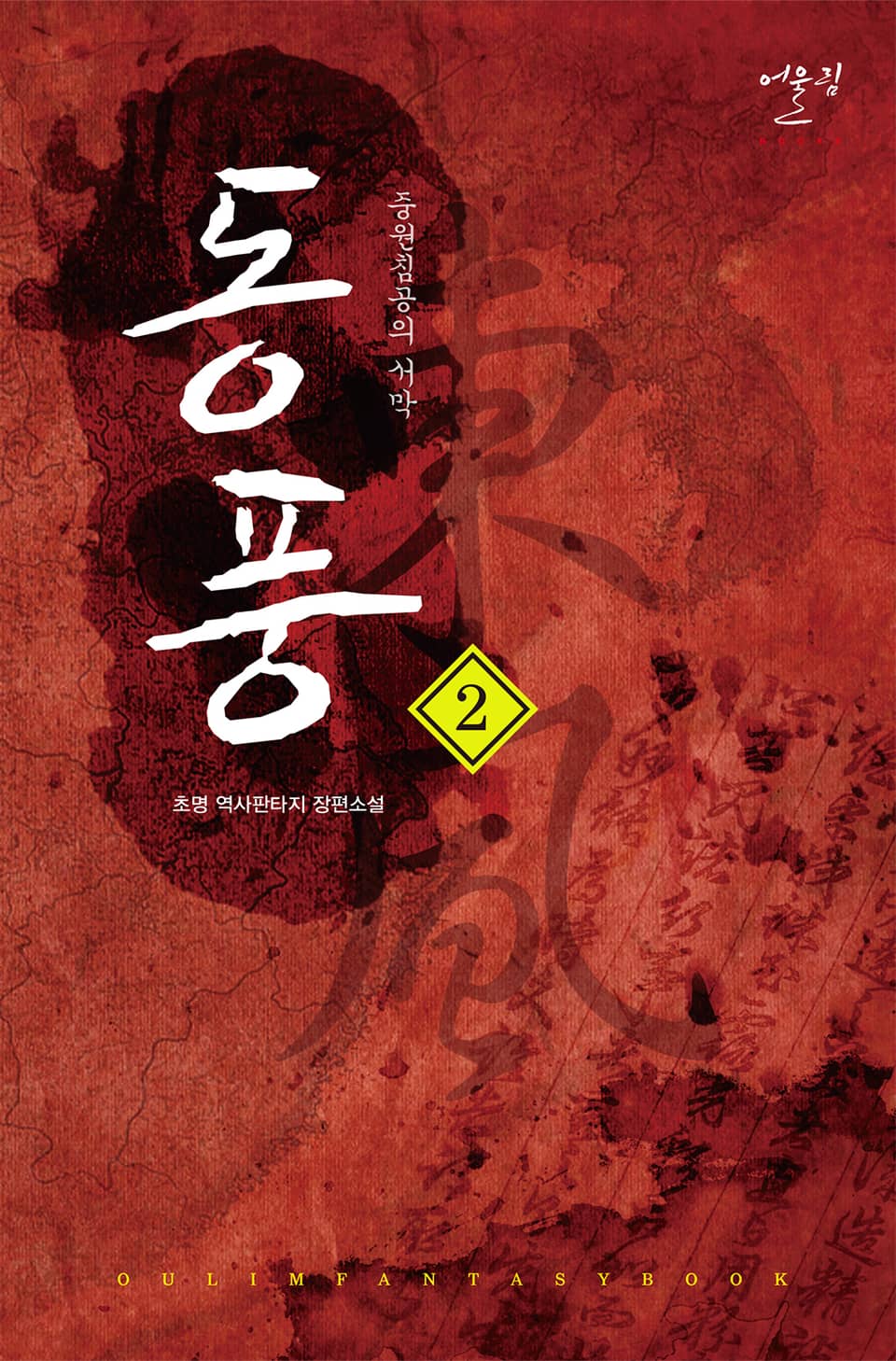 동풍 - 중원침공의 서막 2권