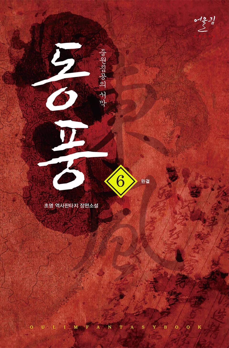 동풍 - 중원침공의 서막 6권 (완결)