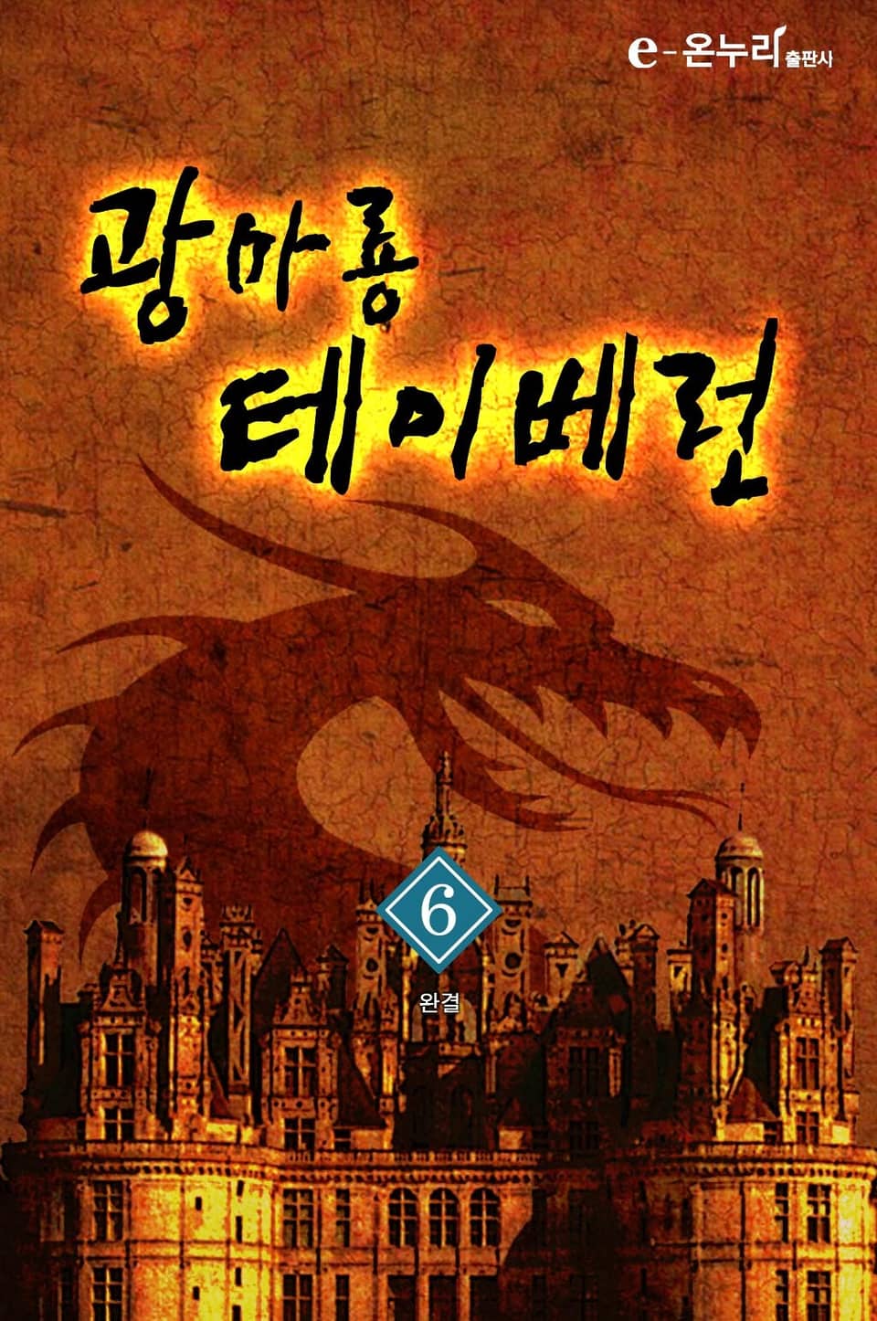 광마룡 테이베런 6권 (완결)