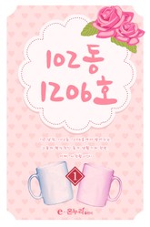102동 1206호 표지 이미지