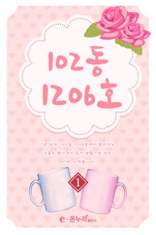 102동 1206호