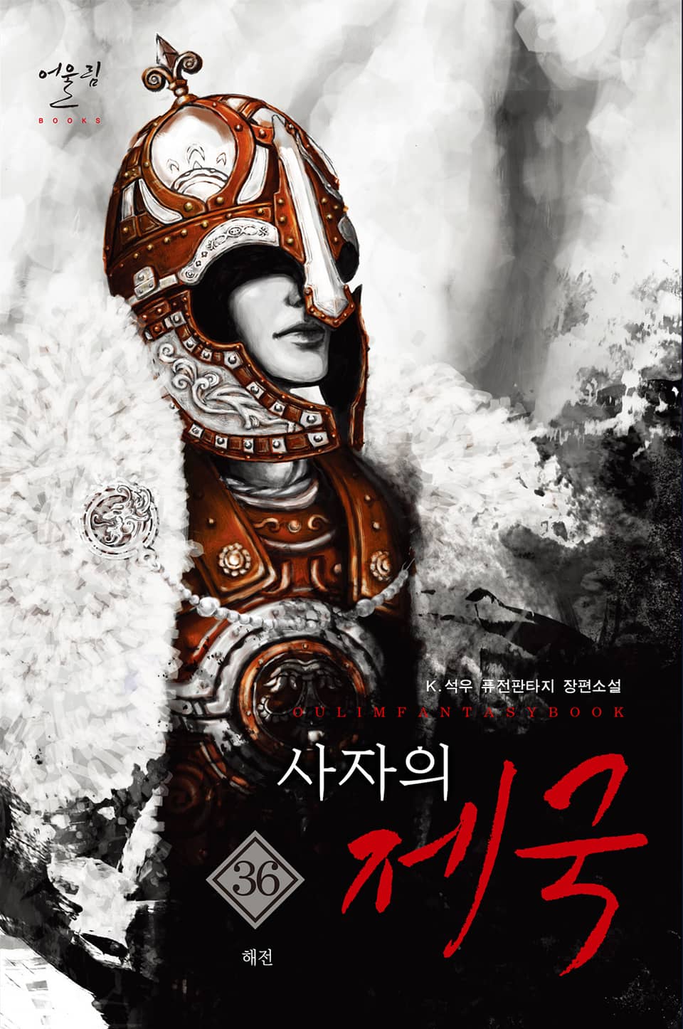 사자의 제국 36권