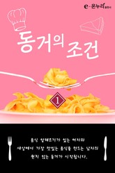 동거의 조건 표지 이미지