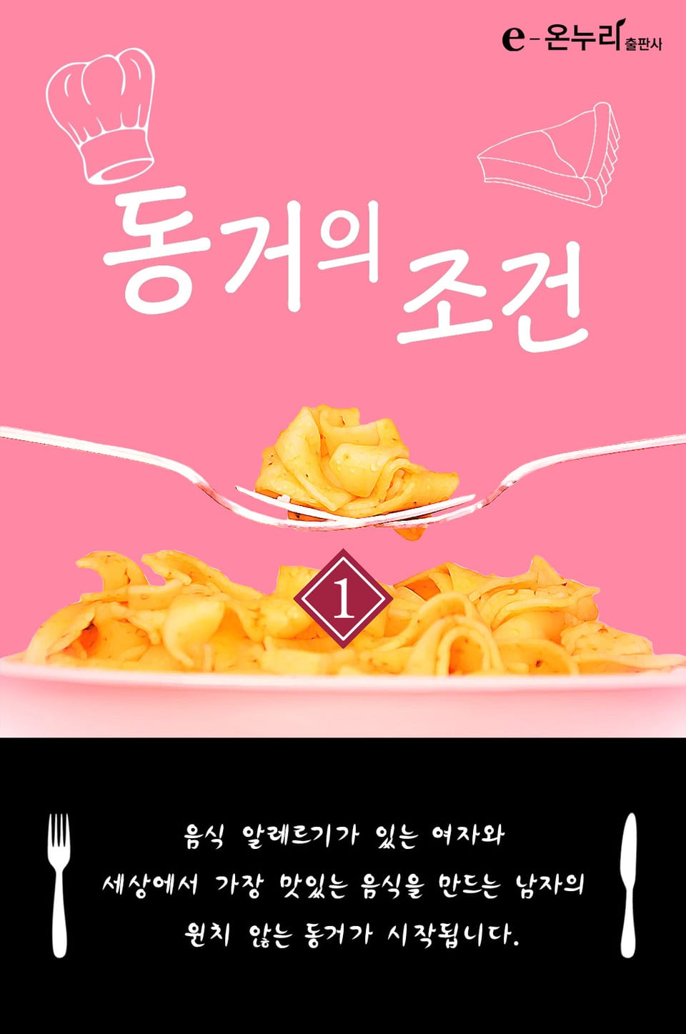 동거의 조건 1권