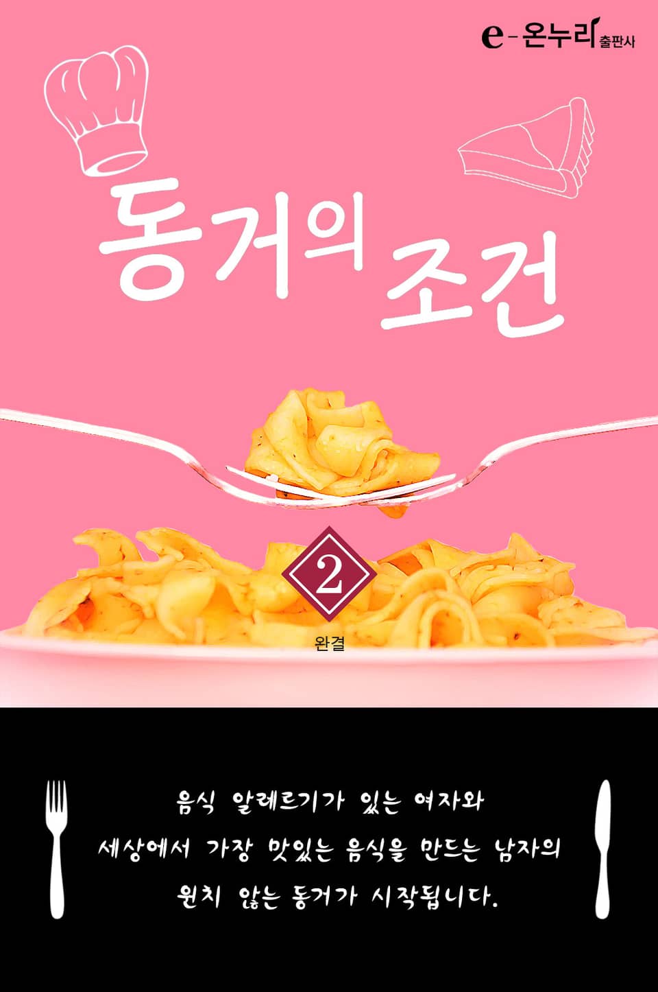 동거의 조건 2권 (완결)