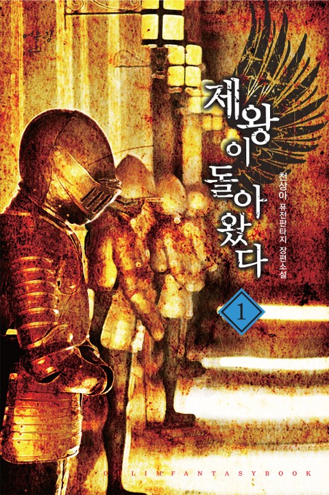 제왕이 돌아왔다 표지 이미지