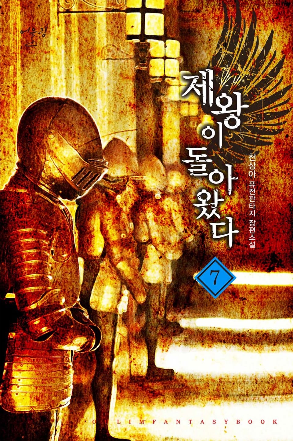 제왕이 돌아왔다 7권