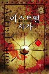 아스트럴 사가 표지 이미지