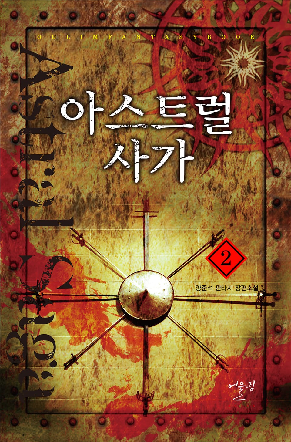 아스트럴 사가 2권