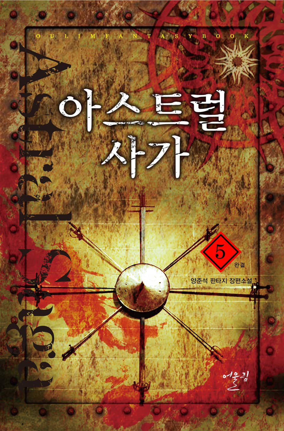 아스트럴 사가 5권 (완결)