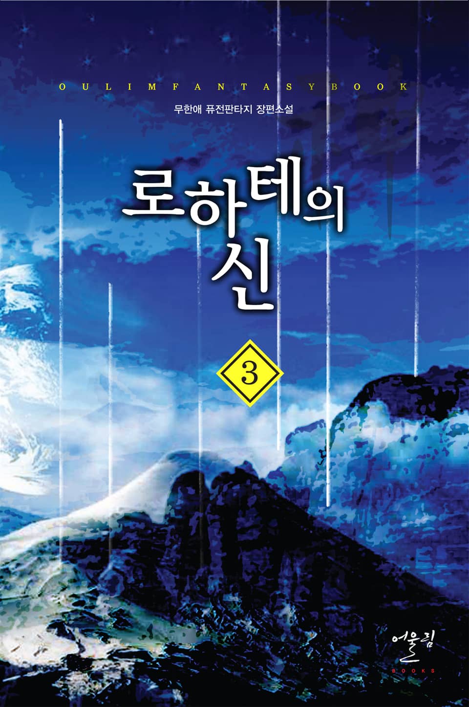 로하테의 신 1부 3권