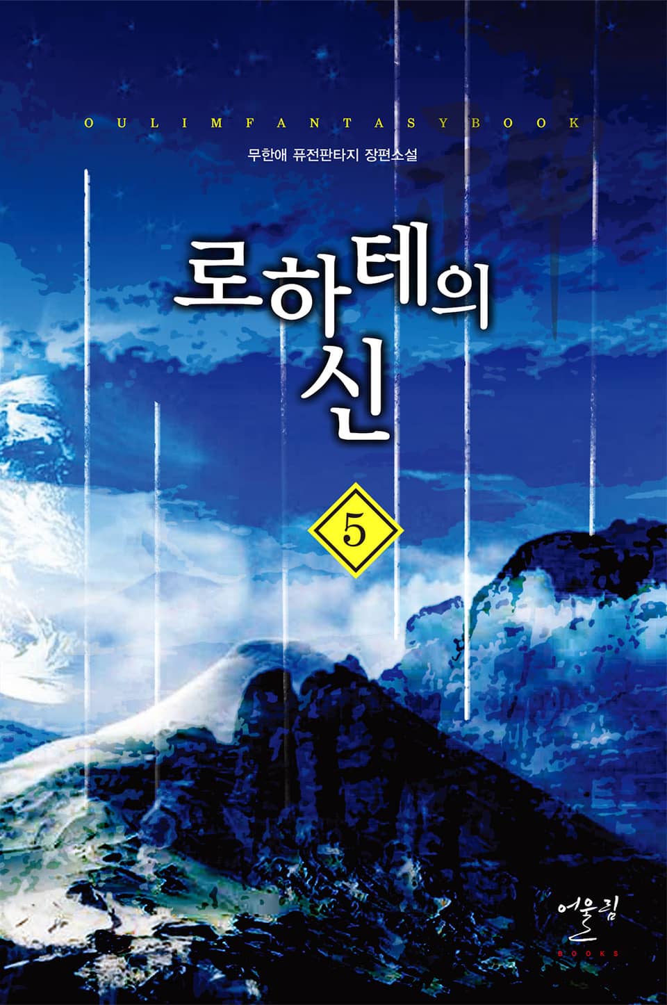 로하테의 신 1부 5권