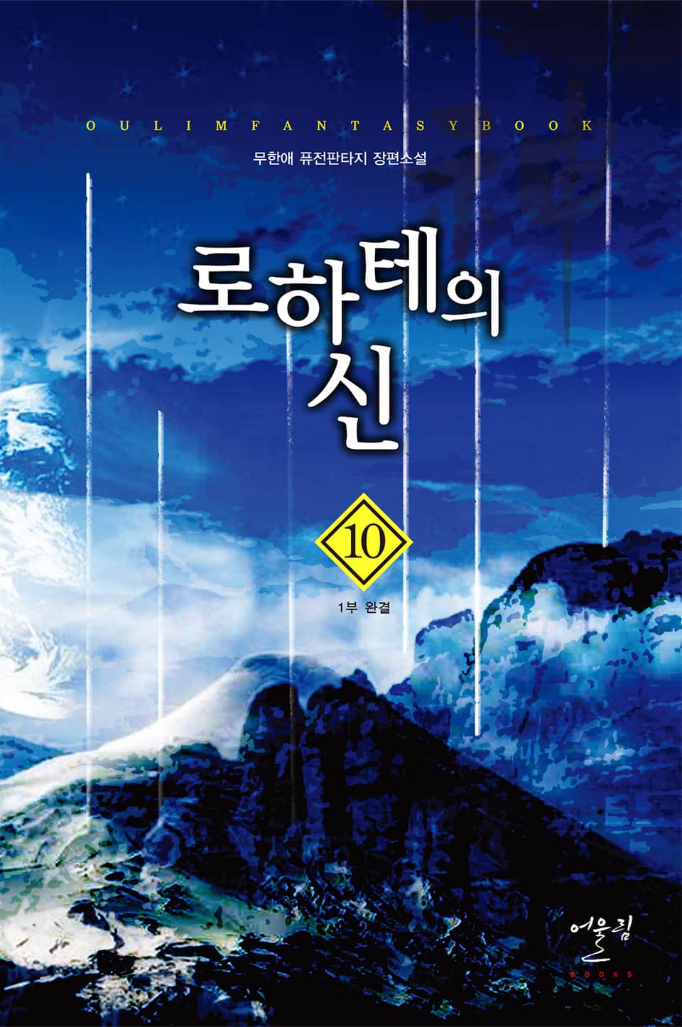 로하테의 신 1부 10권 (완결)