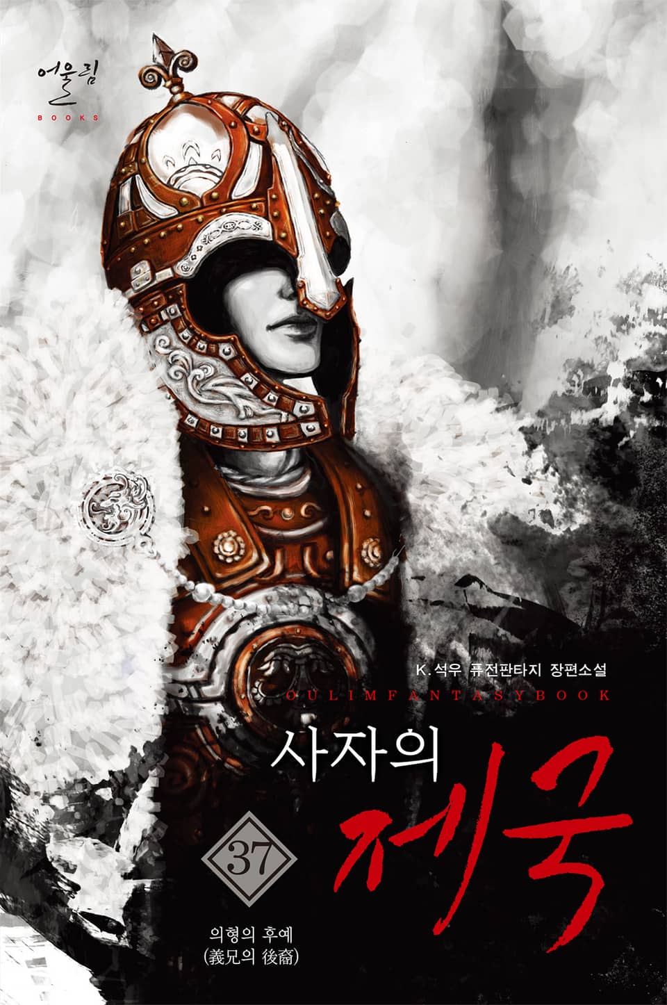 사자의 제국 37권