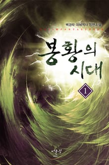봉황의 시대