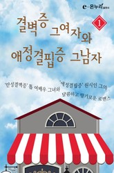결벽증 그 여자와 애정결핍증 그 남자 표지 이미지