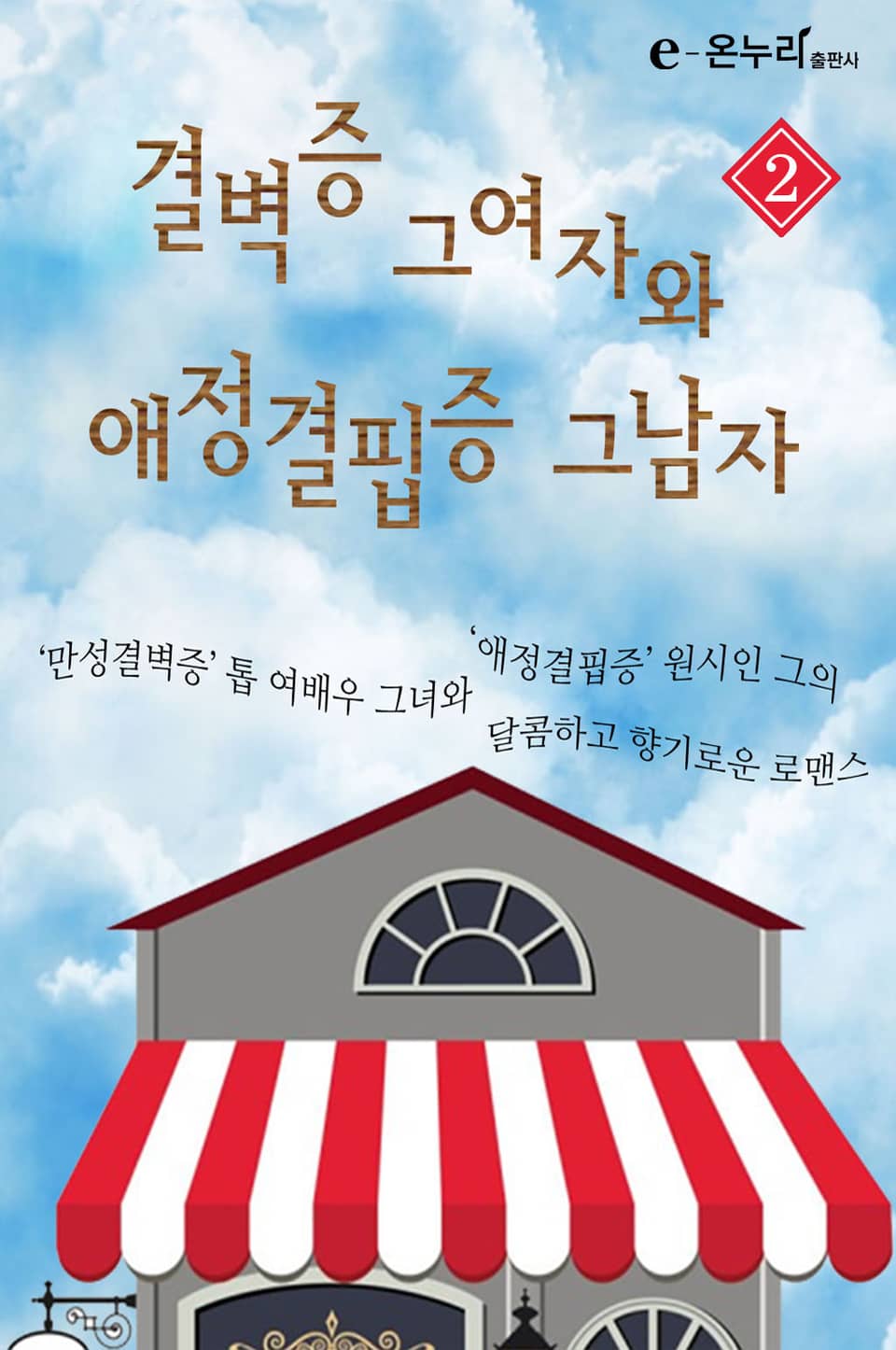 결벽증 그 여자와 애정결핍증 그 남자 2권