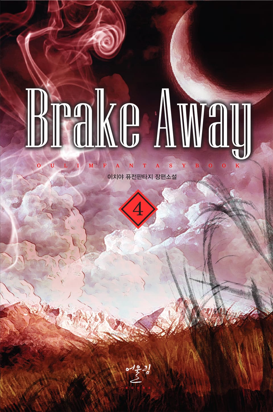 brake away 4권